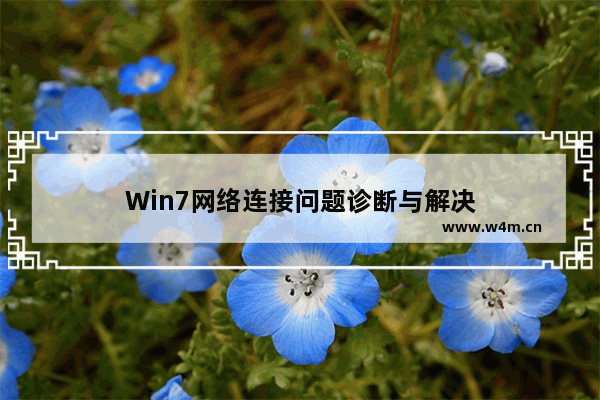 Win7网络连接问题诊断与解决