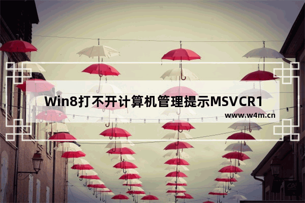 Win8打不开计算机管理提示MSVCR100.dll文件丢失怎么办？