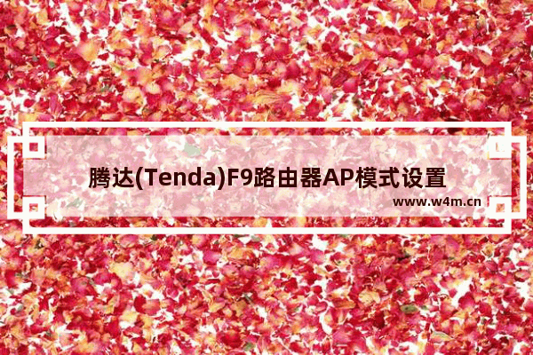 腾达(Tenda)F9路由器AP模式设置图解