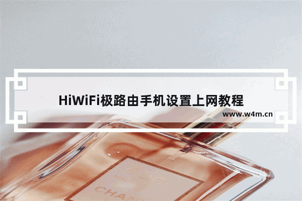 HiWiFi极路由手机设置上网教程