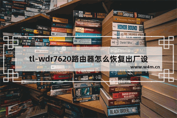 tl-wdr7620路由器怎么恢复出厂设置？