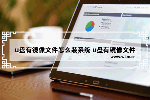 u盘有镜像文件怎么装系统 u盘有镜像文件却读取不到