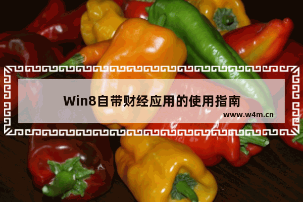 Win8自带财经应用的使用指南