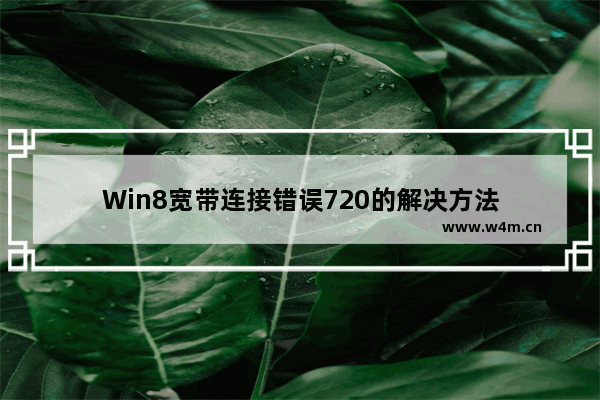 Win8宽带连接错误720的解决方法