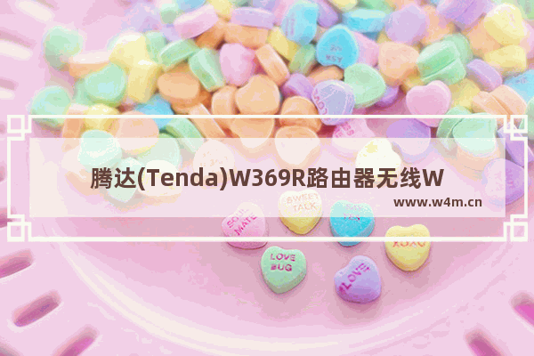 腾达(Tenda)W369R路由器无线WiFi上网设置教程