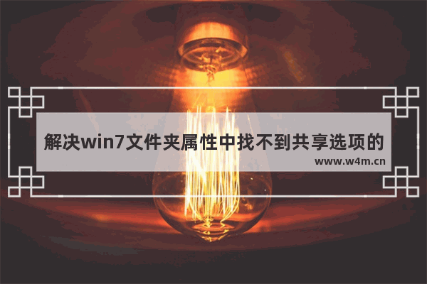 解决win7文件夹属性中找不到共享选项的有效方法