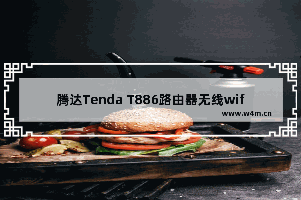 腾达Tenda T886路由器无线wifi设置方法