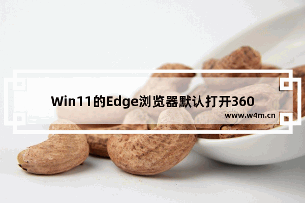 Win11的Edge浏览器默认打开360？解决方案在这里