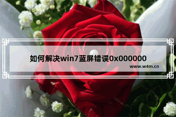 如何解决win7蓝屏错误0x000000d1