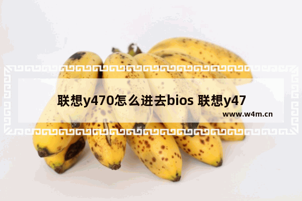 联想y470怎么进去bios 联想y470bios设置u盘启动