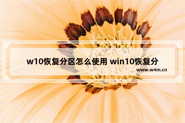 w10恢复分区怎么使用 win10恢复分区做什么的