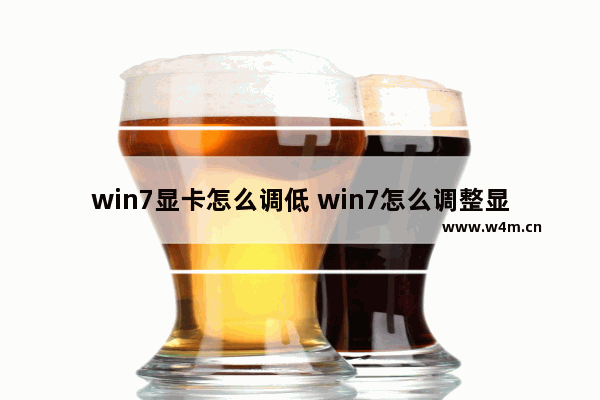 win7显卡怎么调低 win7怎么调整显卡