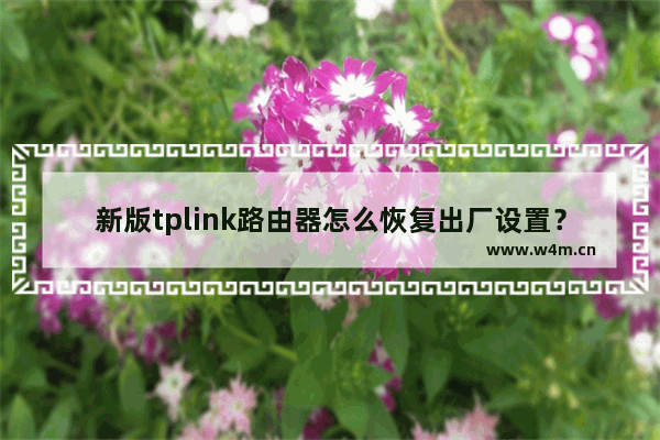 新版tplink路由器怎么恢复出厂设置？(如何恢复新tplink路由器的出厂设置？)