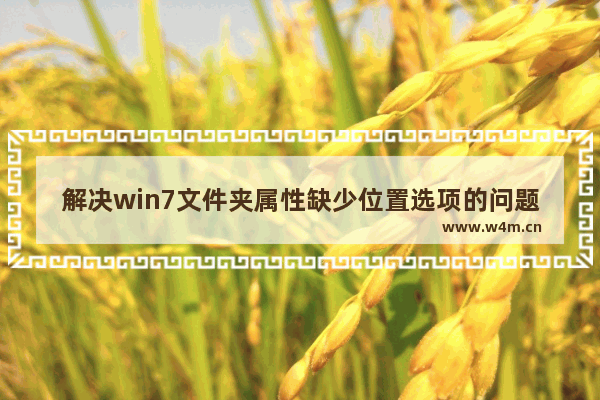 解决win7文件夹属性缺少位置选项的问题