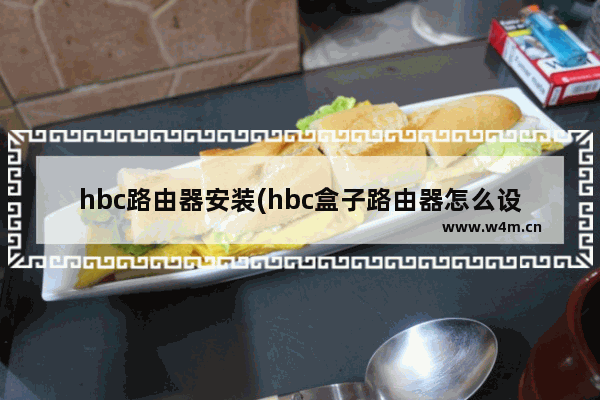 hbc路由器安装(hbc盒子路由器怎么设置)