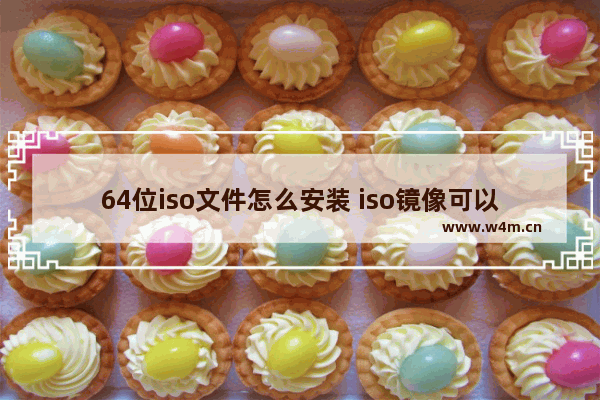 64位iso文件怎么安装 iso镜像可以直接安装吗