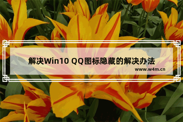 解决Win10 QQ图标隐藏的解决办法