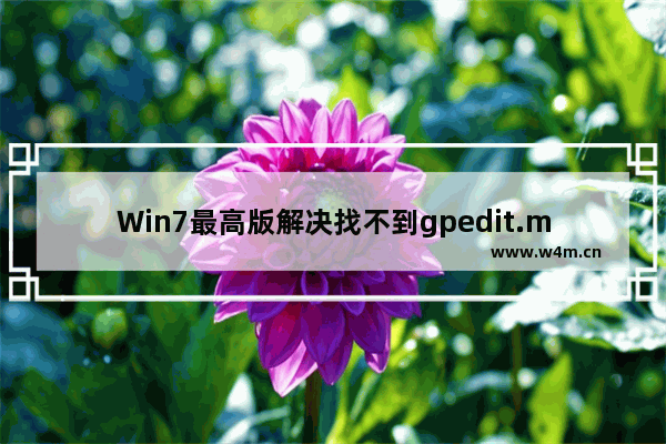 Win7最高版解决找不到gpedit.msc的教程