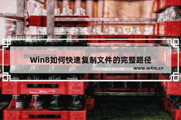 Win8如何快速复制文件的完整路径