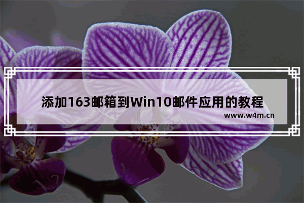 添加163邮箱到Win10邮件应用的教程