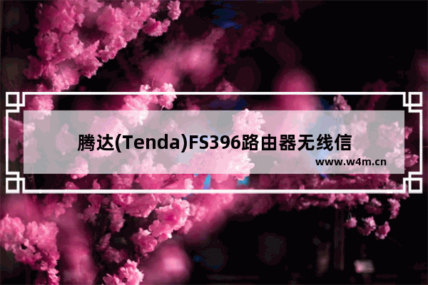 腾达(Tenda)FS396路由器无线信号放大模式Client+AP设置上网