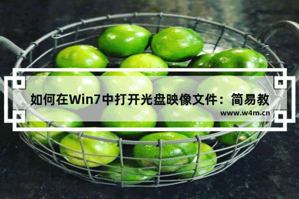 如何在Win7中打开光盘映像文件：简易教程分享