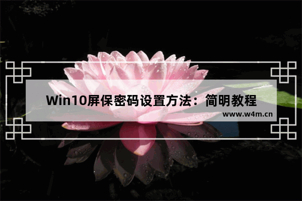 Win10屏保密码设置方法：简明教程