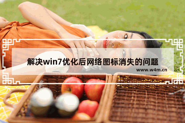 解决win7优化后网络图标消失的问题