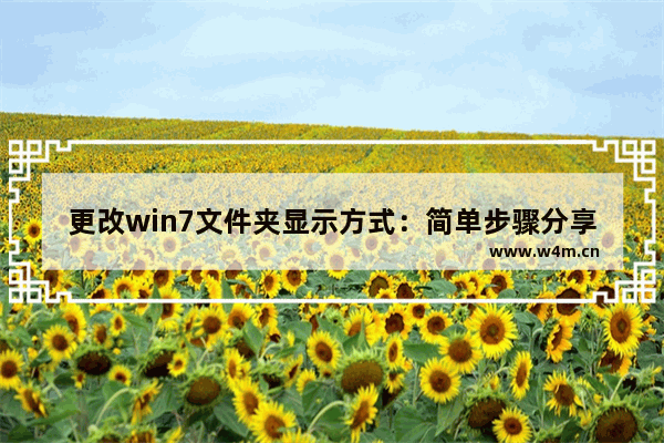 更改win7文件夹显示方式：简单步骤分享