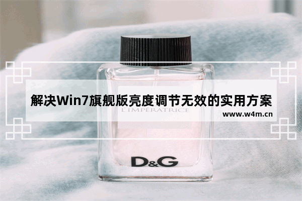 解决Win7旗舰版亮度调节无效的实用方案