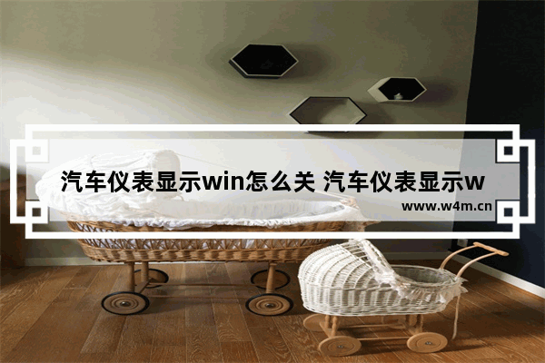 汽车仪表显示win怎么关 汽车仪表显示win怎么关闭