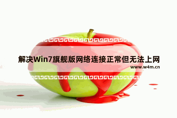 解决Win7旗舰版网络连接正常但无法上网的方法