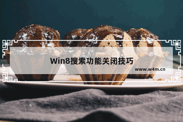 Win8搜索功能关闭技巧