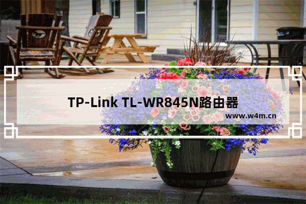 TP-Link TL-WR845N路由器手机设置上网方法