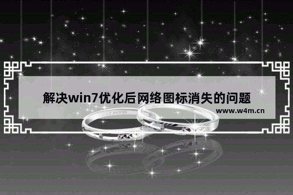 解决win7优化后网络图标消失的问题