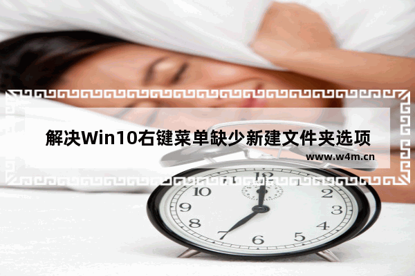 解决Win10右键菜单缺少新建文件夹选项的问题