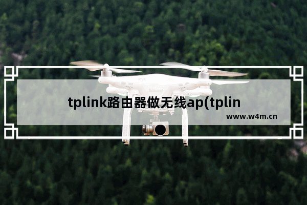 tplink路由器做无线ap(tplinkpoeap设置)