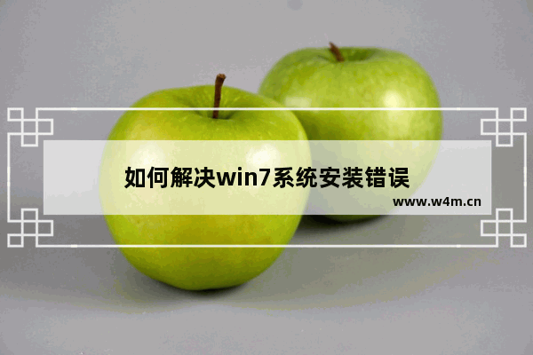 如何解决win7系统安装错误