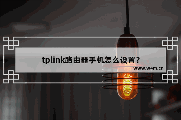 tplink路由器手机怎么设置？