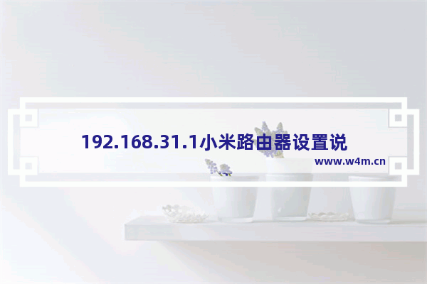 192.168.31.1小米路由器设置说明（小米wifi路由器设置网址）