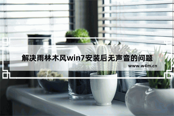 解决雨林木风win7安装后无声音的问题