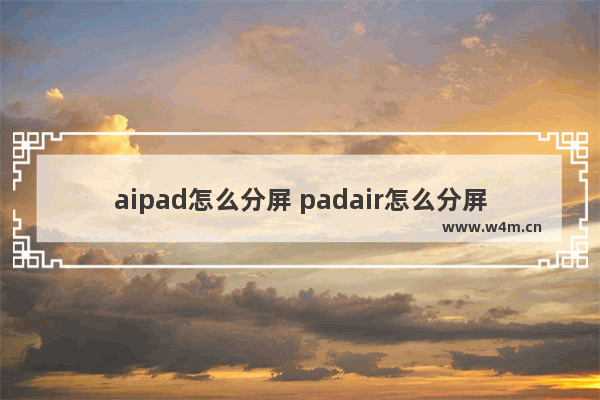 aipad怎么分屏 padair怎么分屏