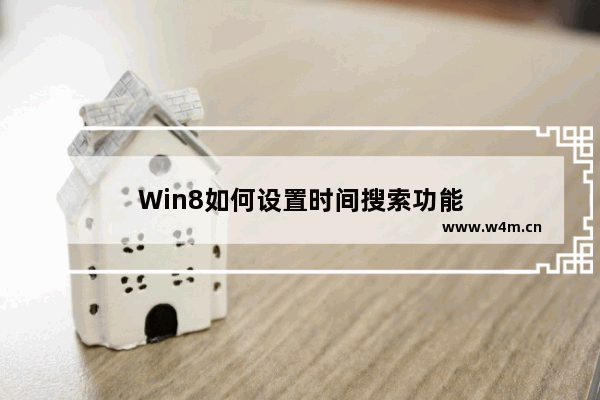 Win8如何设置时间搜索功能