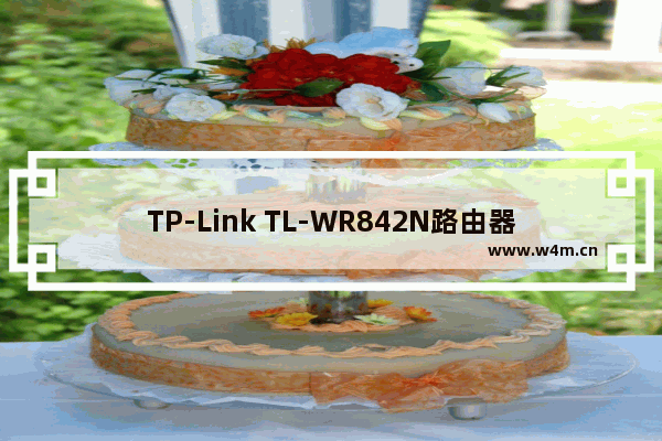 TP-Link TL-WR842N路由器恢复出厂设置的步骤