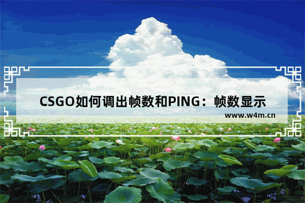 CSGO如何调出帧数和PING：帧数显示指令 - csgo帧数显示指令是什么