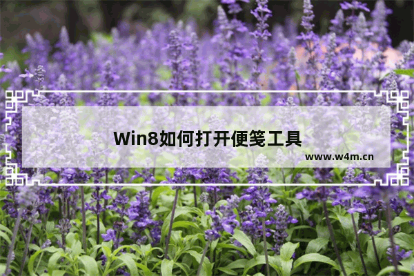 Win8如何打开便笺工具