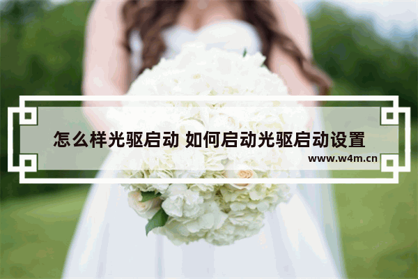 怎么样光驱启动 如何启动光驱启动设置