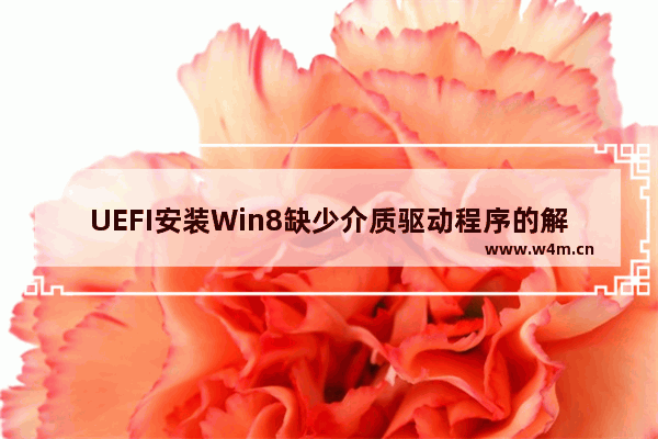 UEFI安装Win8缺少介质驱动程序的解决方法