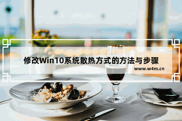 修改Win10系统散热方式的方法与步骤