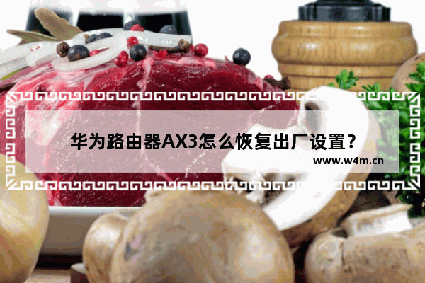 华为路由器AX3怎么恢复出厂设置？